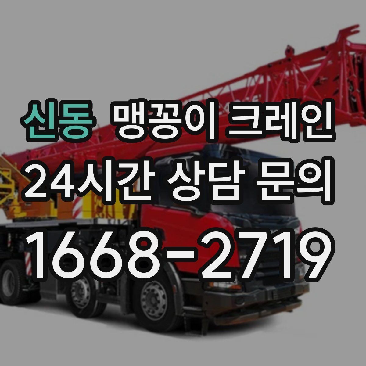 신동 맹꽁이 크레인 시설 운영 중 작업 시 주의사항