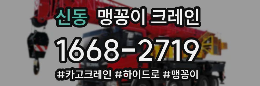 신동 맹꽁이 크레인