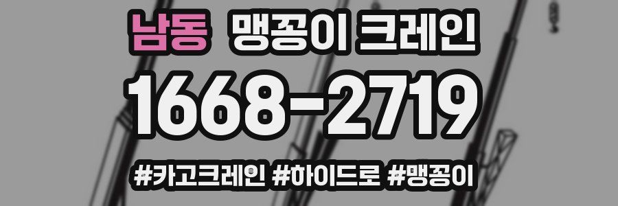 남동 맹꽁이 크레인