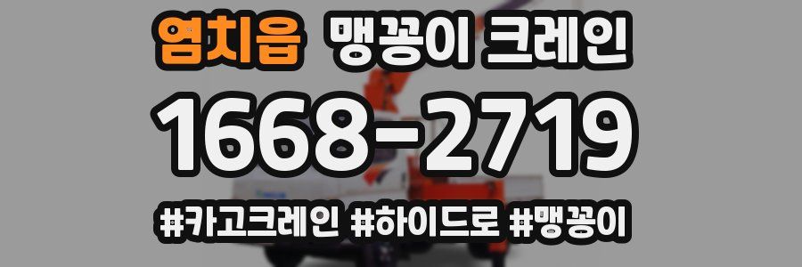 염치읍 맹꽁이 크레인