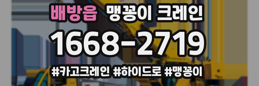 배방읍 맹꽁이 크레인