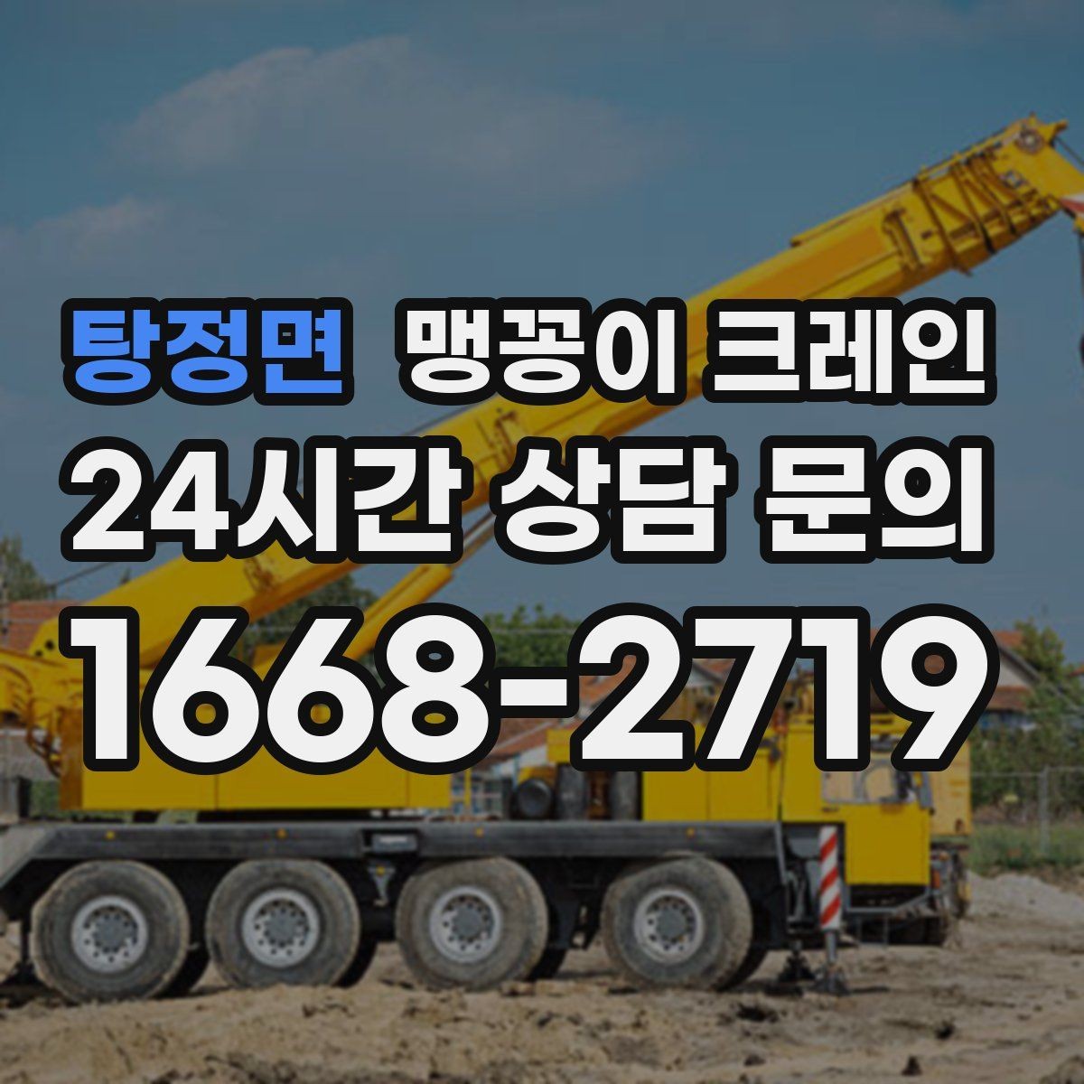 탕정면 맹꽁이 크레인 주택가·골목길 작업에 강한 장점 정리