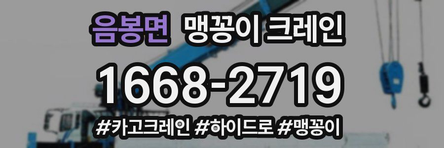 음봉면 맹꽁이 크레인