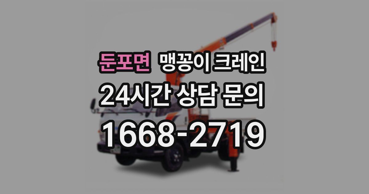 둔포면 맹꽁이 크레인