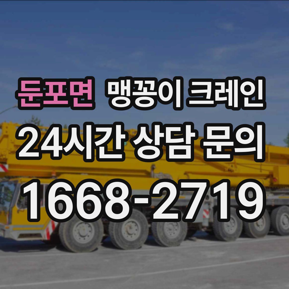 둔포면 맹꽁이 크레인