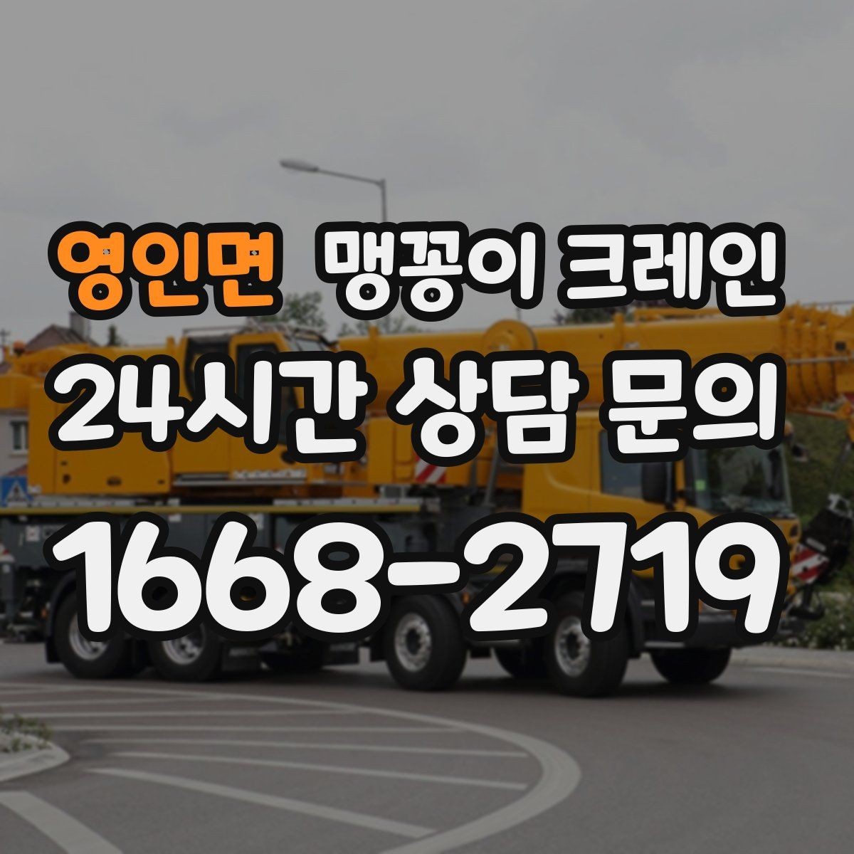 영인면 맹꽁이 크레인 라인 증설 장비 반입에 필요한 준비
