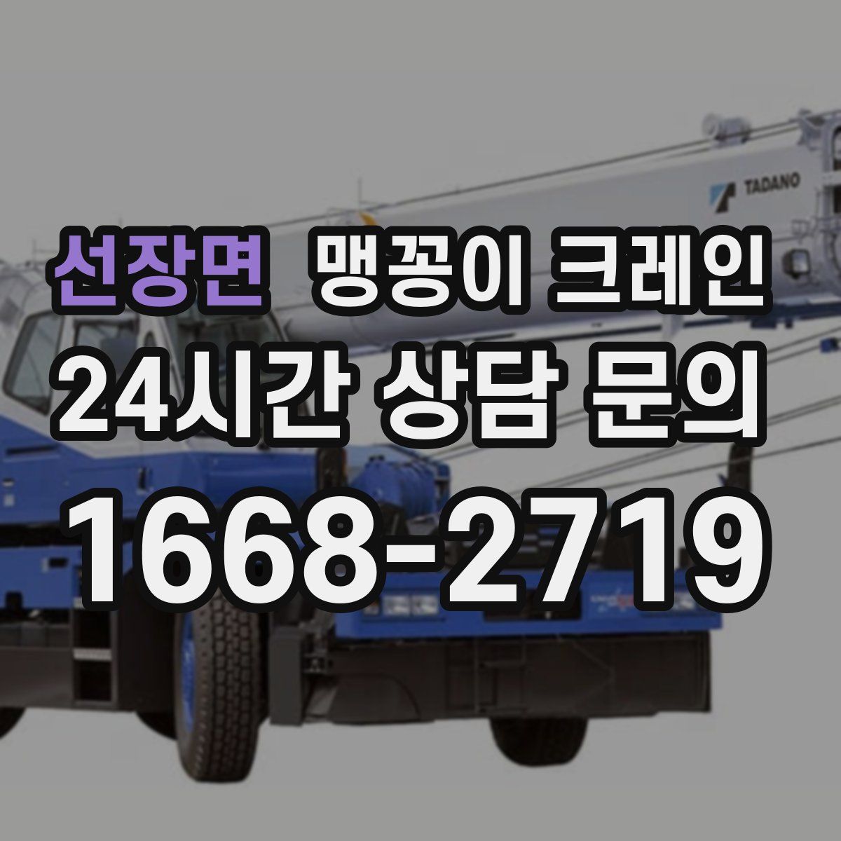 선장면 맹꽁이 크레인