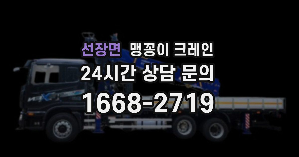 선장면 맹꽁이 크레인