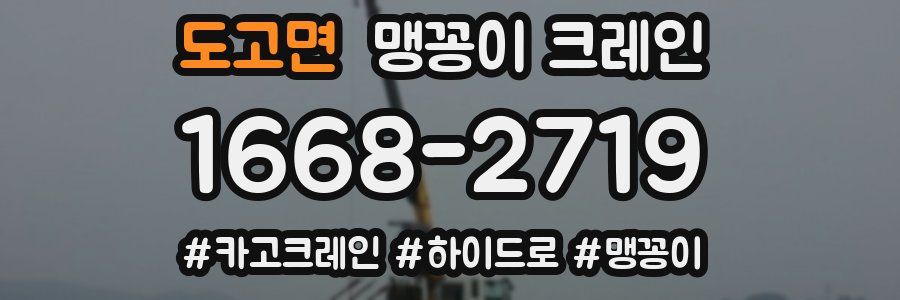 도고면 맹꽁이 크레인