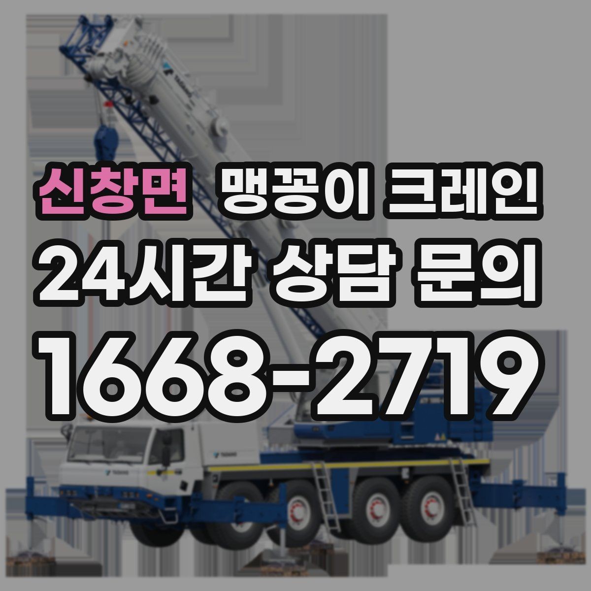 신창면 맹꽁이 크레인 사람 동선이 많은 곳에서 안전하게 작업하기