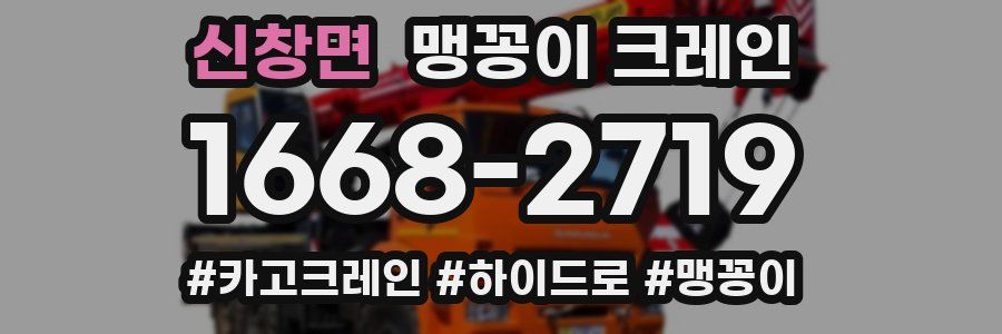 신창면 맹꽁이 크레인