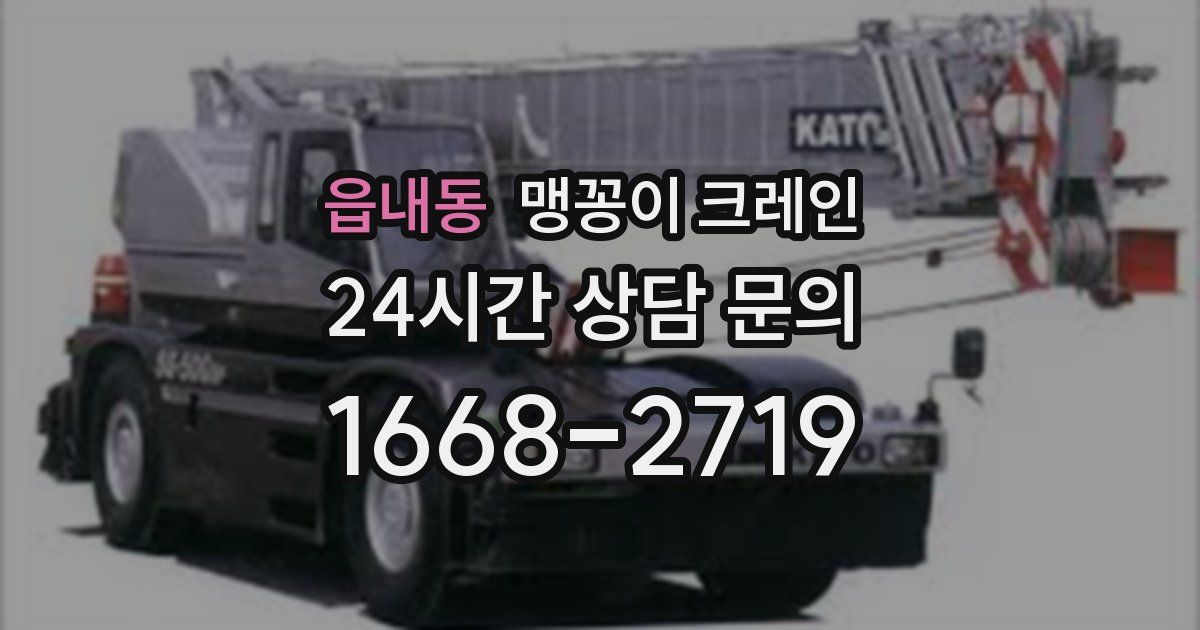 읍내동 맹꽁이 크레인