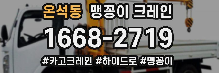 온석동 맹꽁이 크레인