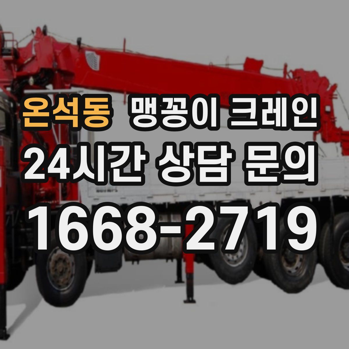 온석동 맹꽁이 크레인