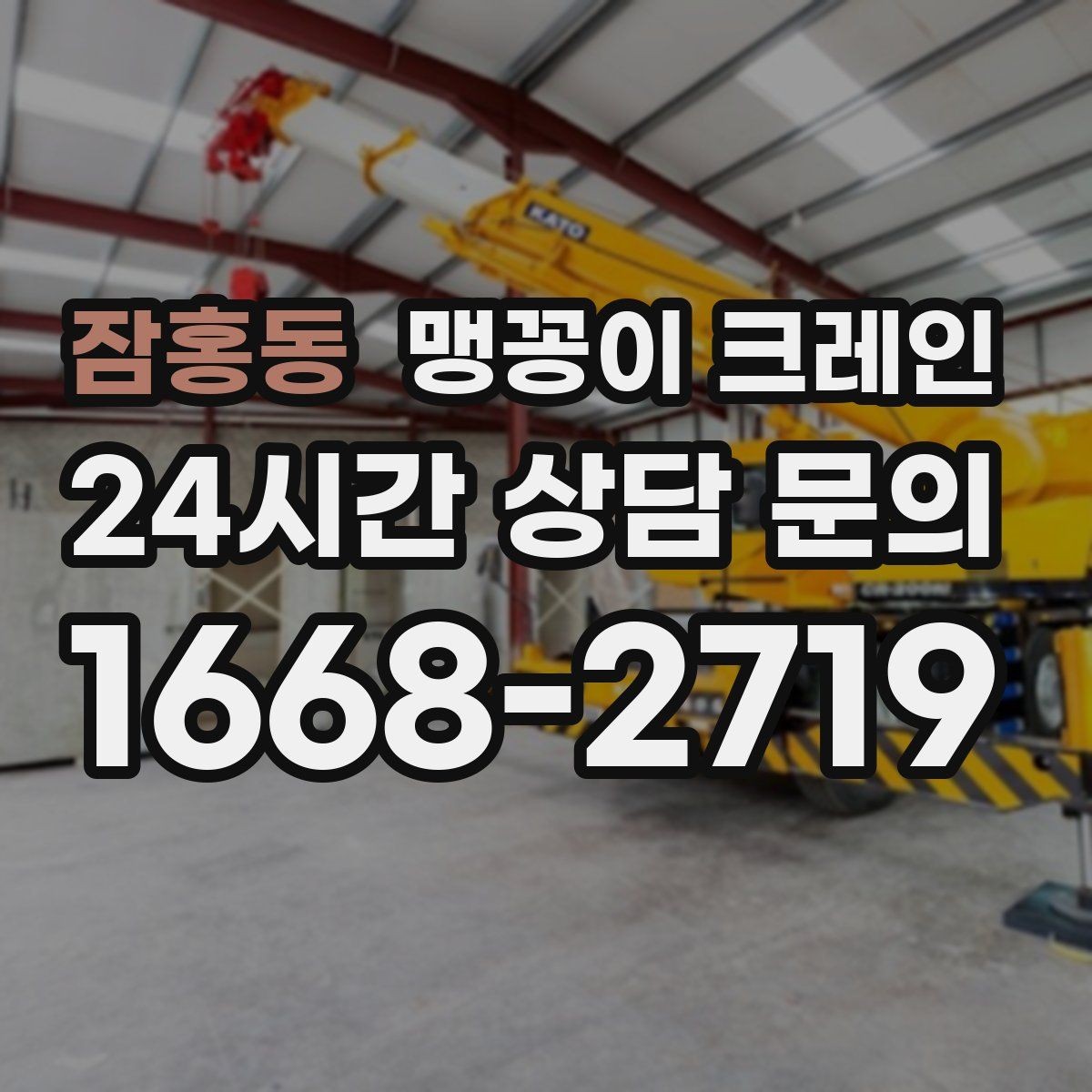 잠홍동 맹꽁이 크레인 와이어·벨트 선택이 중요한 이유