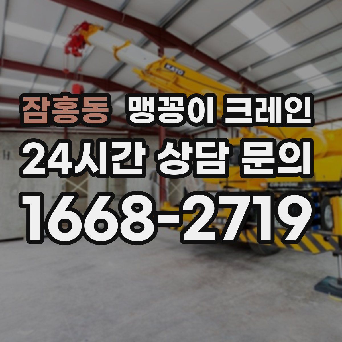 잠홍동 맹꽁이 크레인