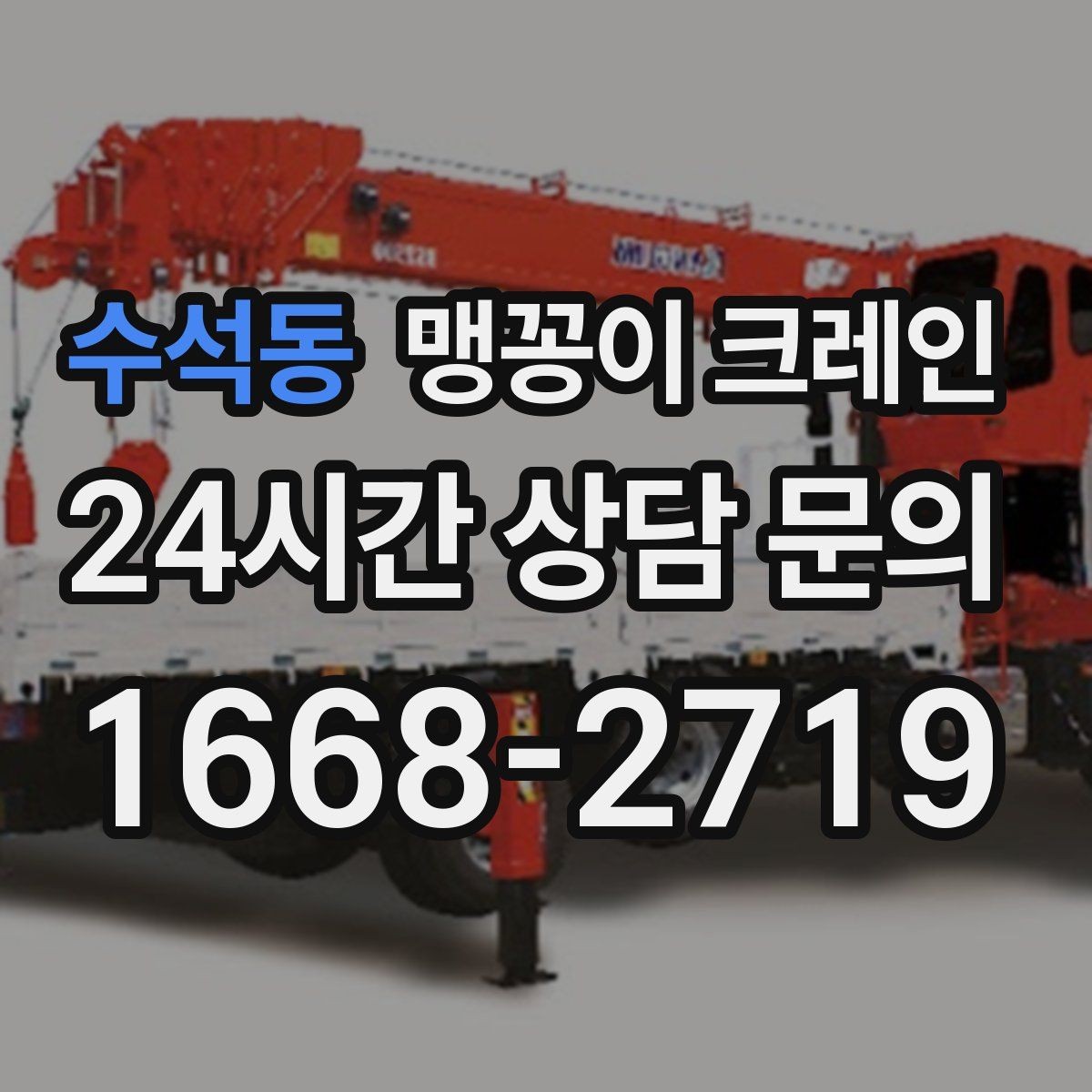 수석동 맹꽁이 크레인 무게 중심을 맞추는 기본 원칙
