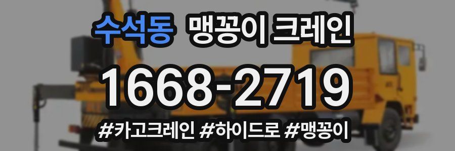 수석동 맹꽁이 크레인