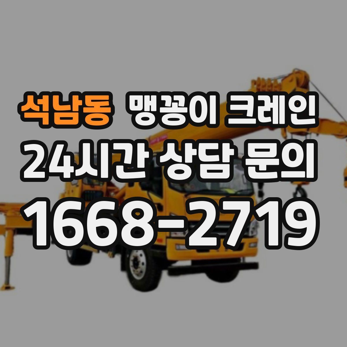 석남동 맹꽁이 크레인 소음·통행 문제를 줄이는 안전 통제
