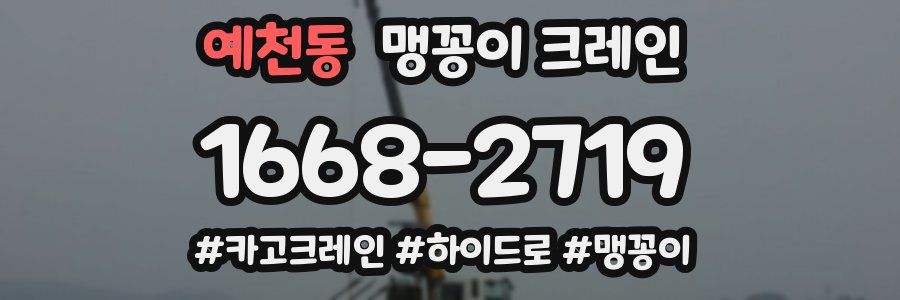 예천동 맹꽁이 크레인