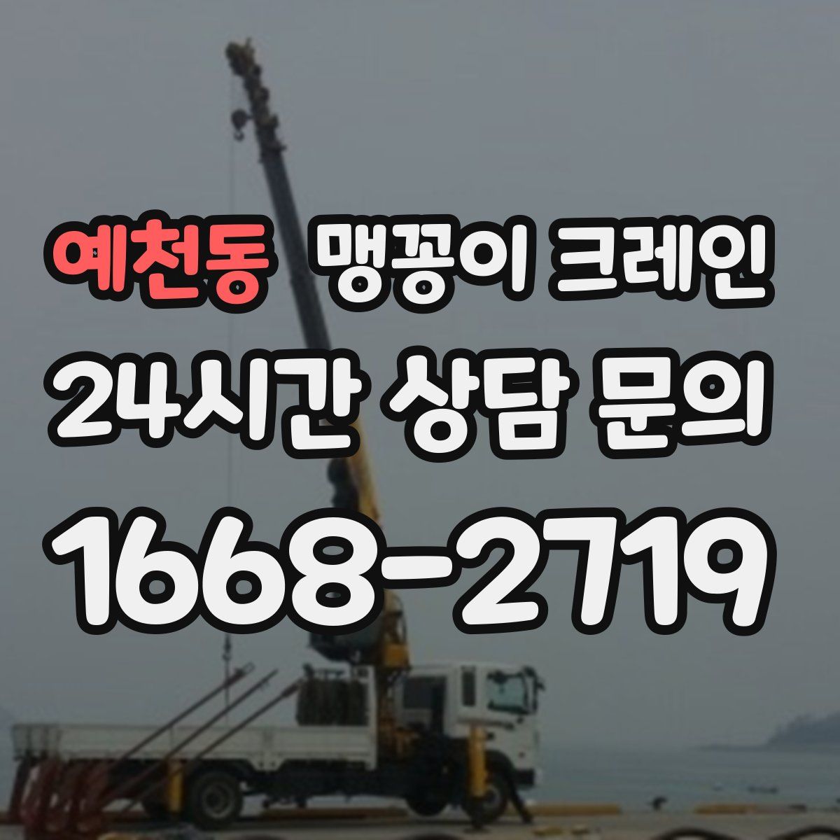 예천동 맹꽁이 크레인