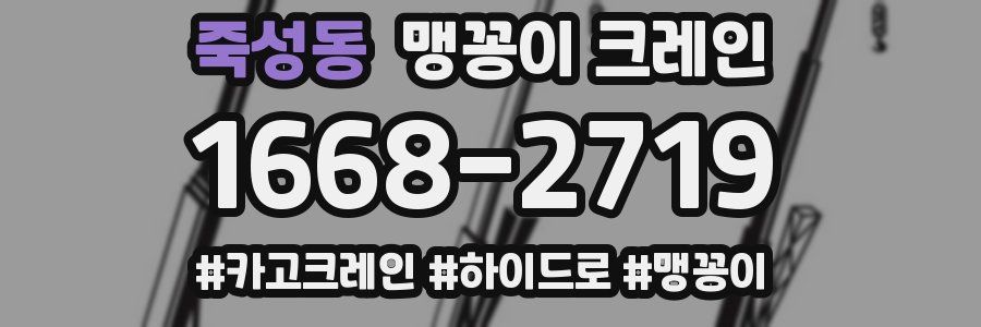 죽성동 맹꽁이 크레인