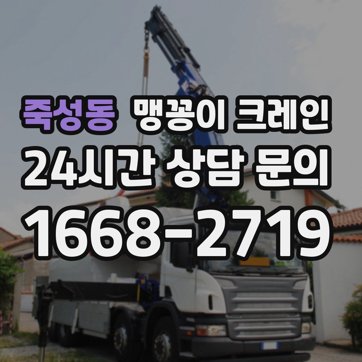 죽성동 맹꽁이 크레인