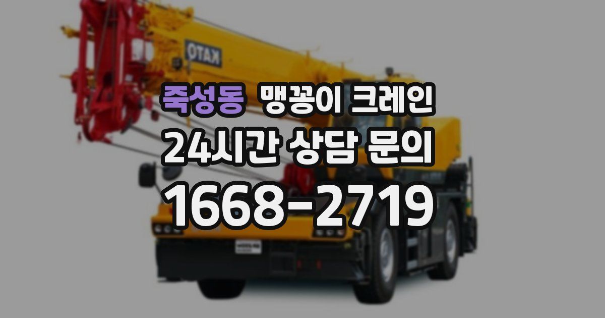 죽성동 맹꽁이 크레인