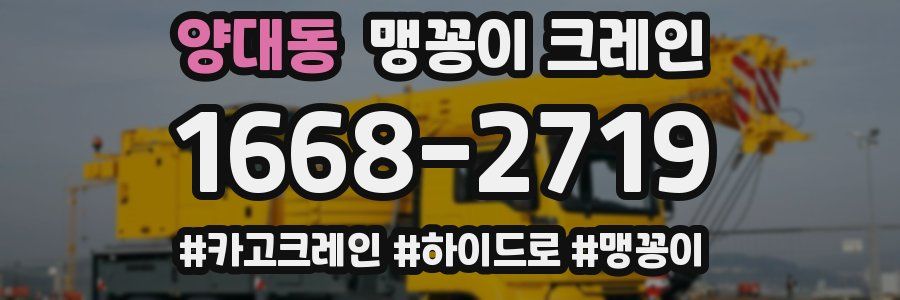 양대동 맹꽁이 크레인