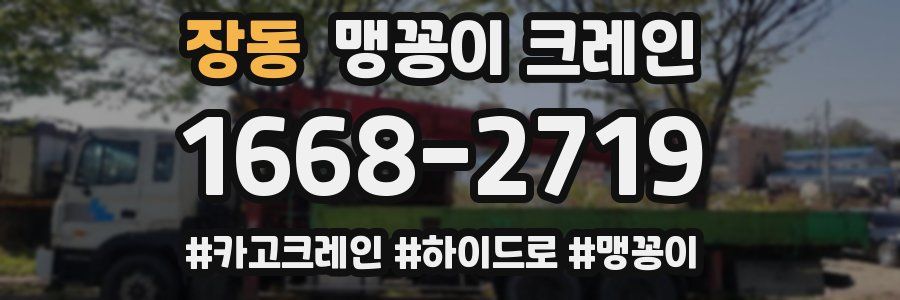 장동 맹꽁이 크레인