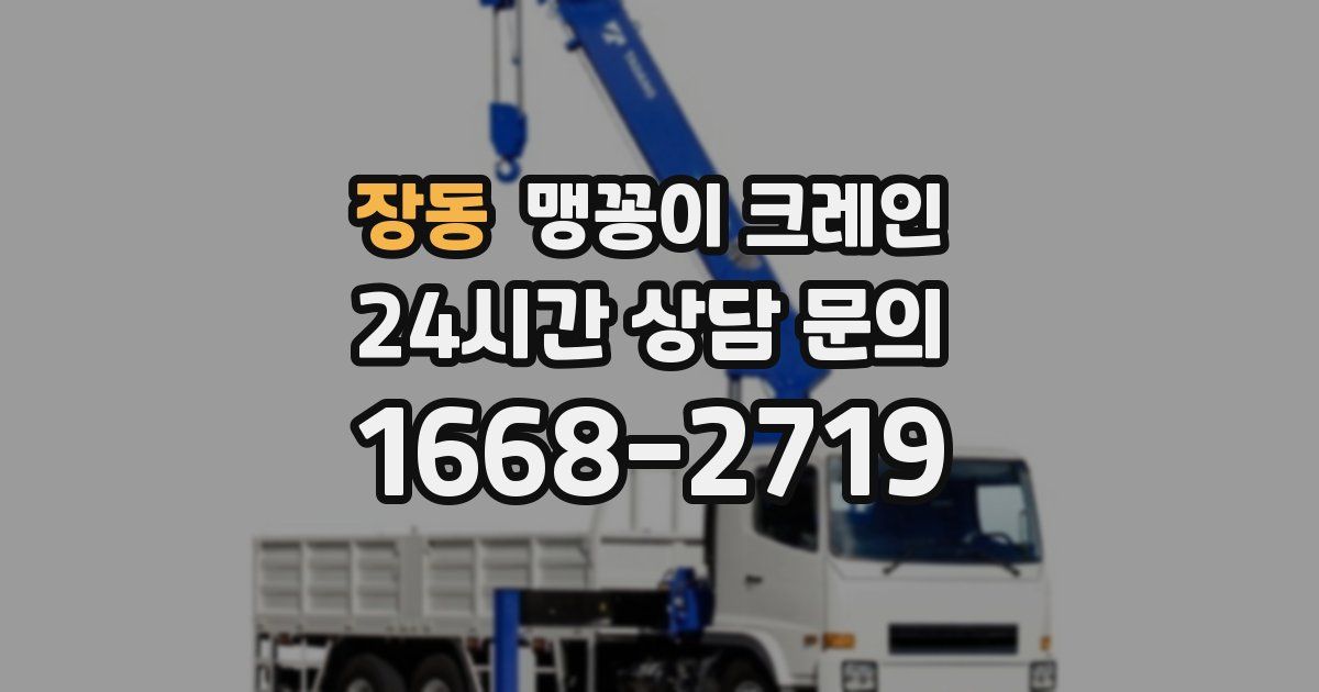 장동 맹꽁이 크레인
