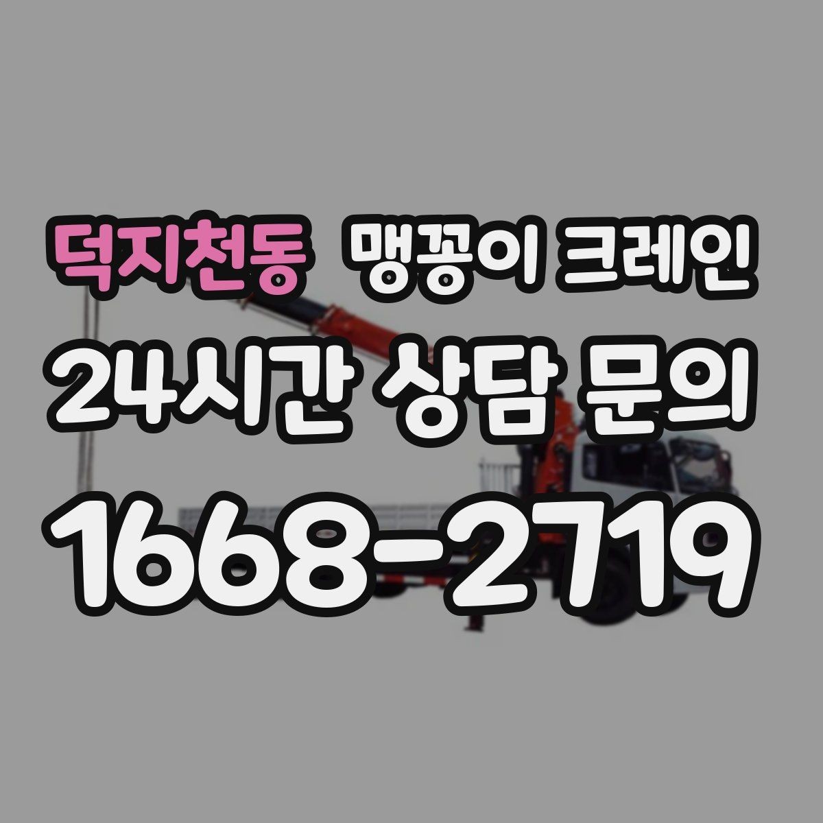 덕지천동 맹꽁이 크레인 빠른 상담을 위한 현장 체크리스트