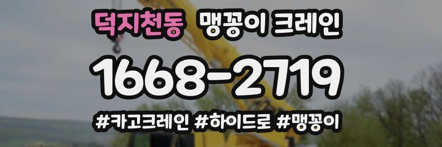 덕지천동 맹꽁이 크레인