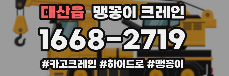 대산읍 맹꽁이 크레인