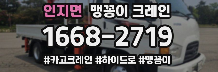 인지면 맹꽁이 크레인
