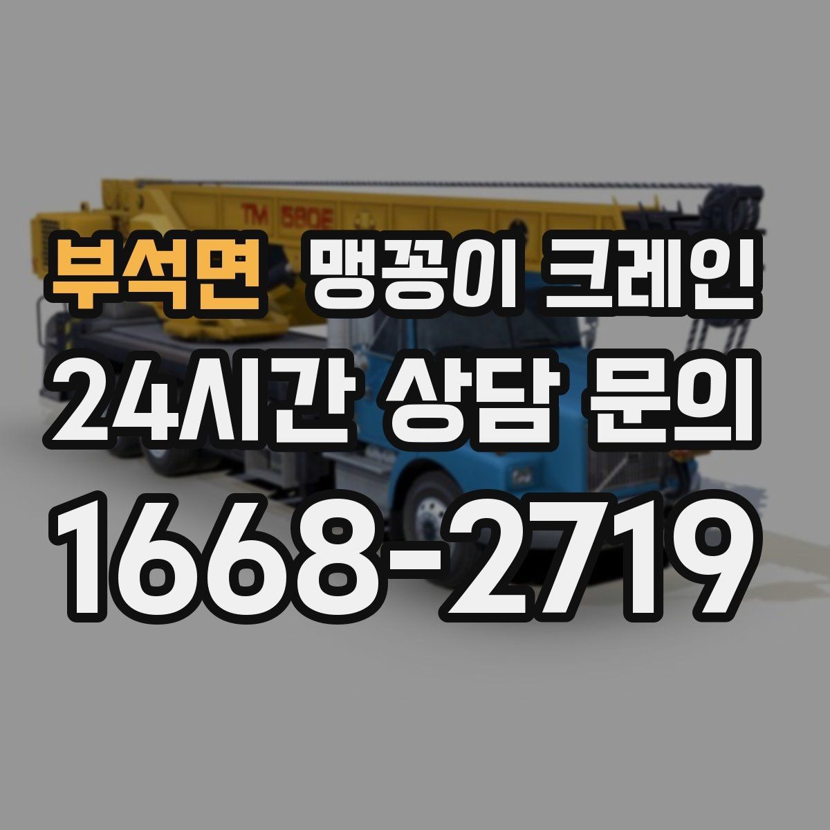 부석면 맹꽁이 크레인 협소 현장 양중 작업의 흐름을 한 번에 정리