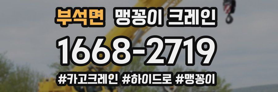 부석면 맹꽁이 크레인