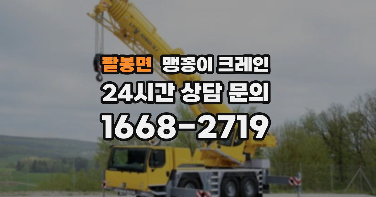 팔봉면 맹꽁이 크레인