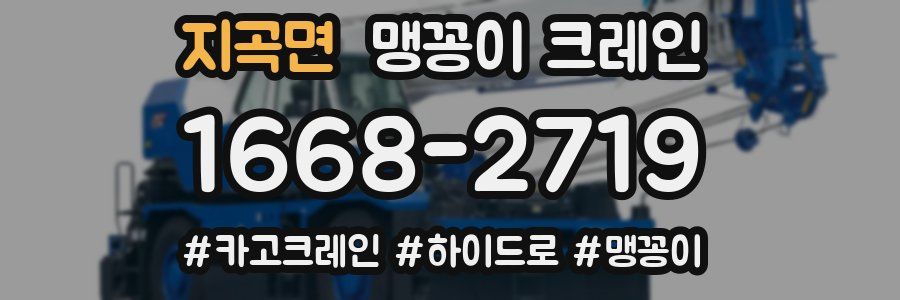 지곡면 맹꽁이 크레인