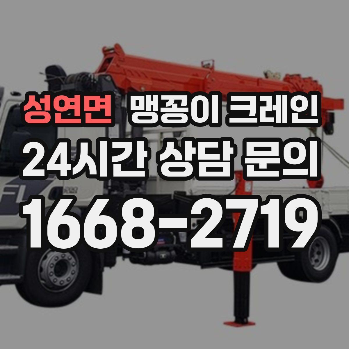 성연면 맹꽁이 크레인 바닥 높이 차가 큰 현장 작업 요령