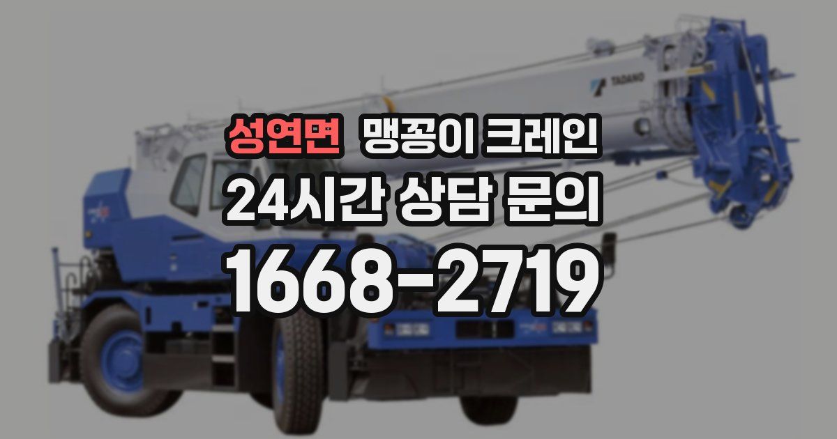 성연면 맹꽁이 크레인