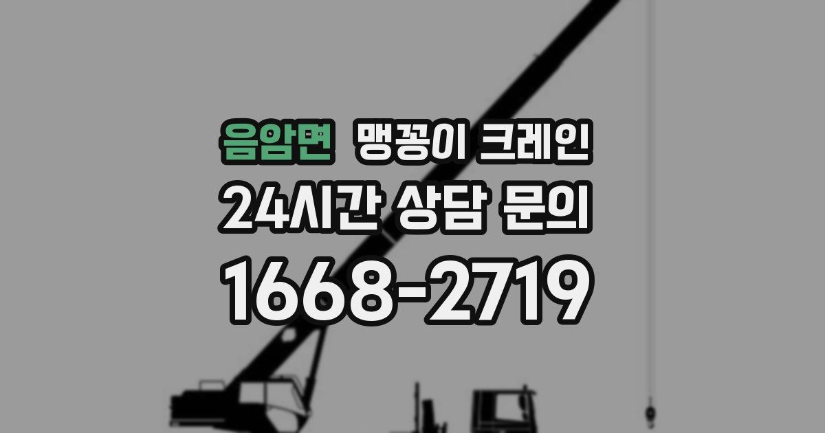 음암면 맹꽁이 크레인