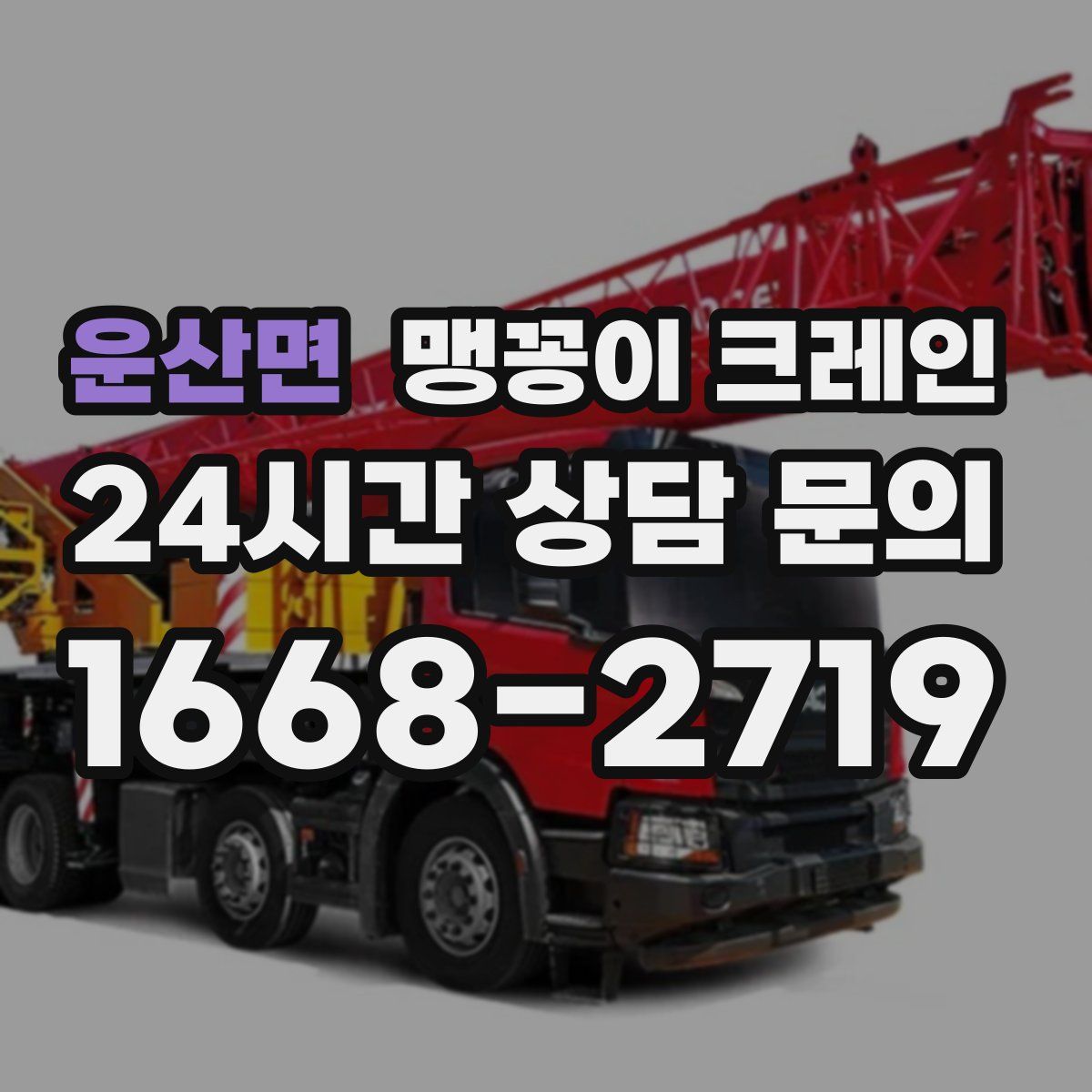 운산면 맹꽁이 크레인