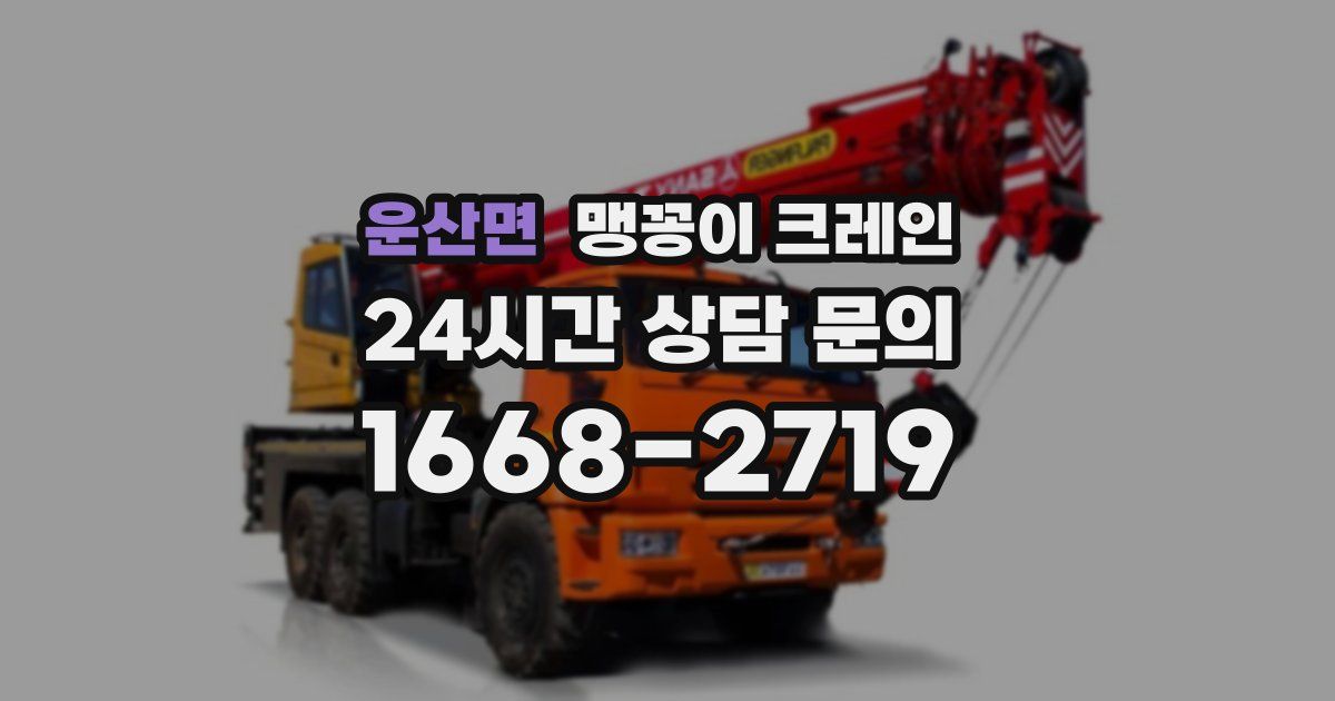 운산면 맹꽁이 크레인