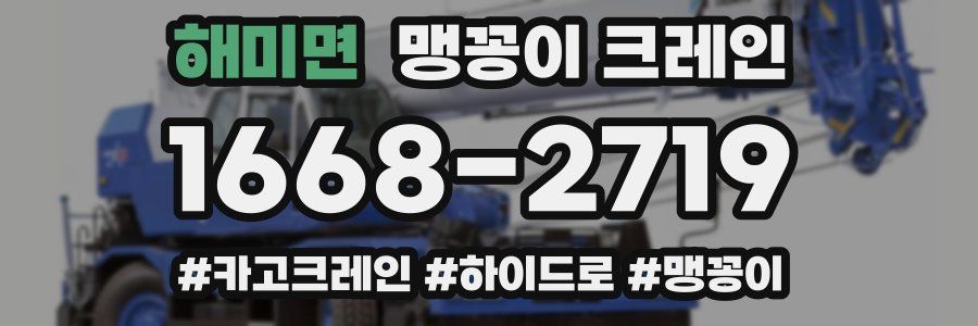 해미면 맹꽁이 크레인