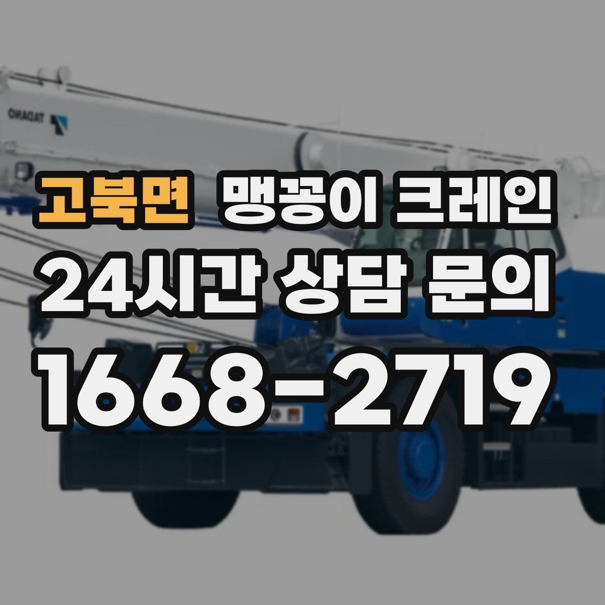 고북면 맹꽁이 크레인 바닥 높이 차가 큰 현장 작업 요령