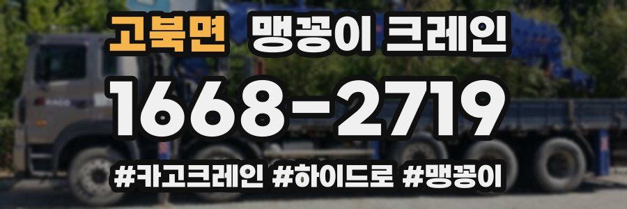 고북면 맹꽁이 크레인