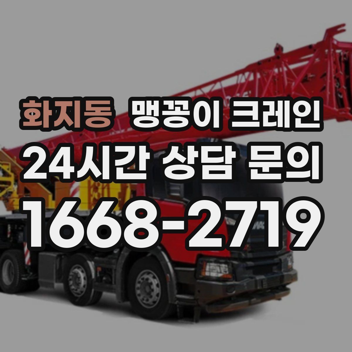 화지동 맹꽁이 크레인 당일 출동을 빠르게 하는 현장 정보 정리
