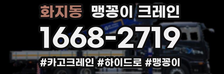 화지동 맹꽁이 크레인