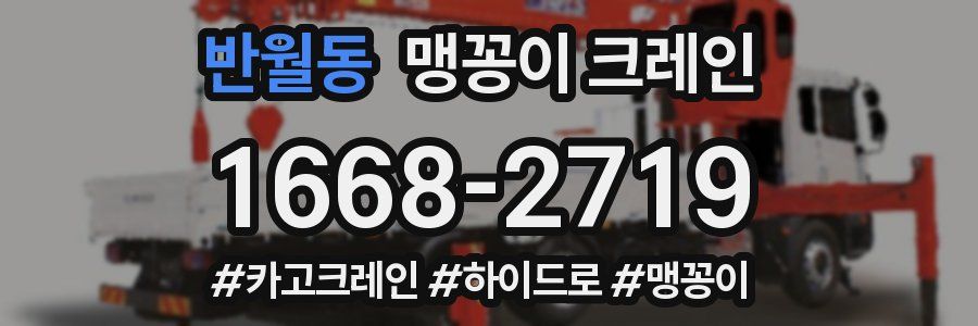 반월동 맹꽁이 크레인